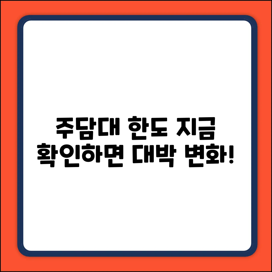 주택담보대출 한도, 지금 확인하면 놀라운 변화!