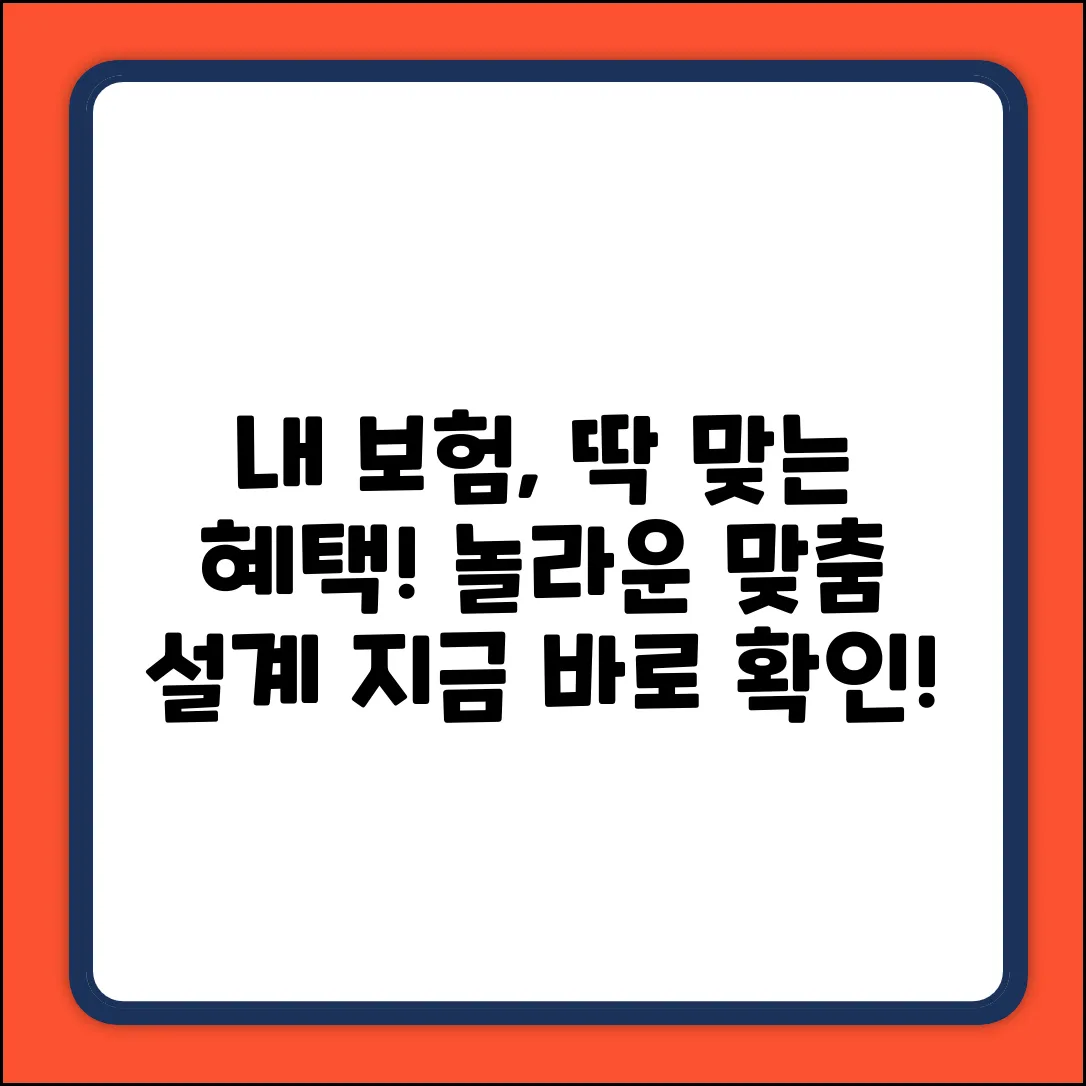 내게 딱 맞는 개인보험, 놀라운 혜택 발견!
