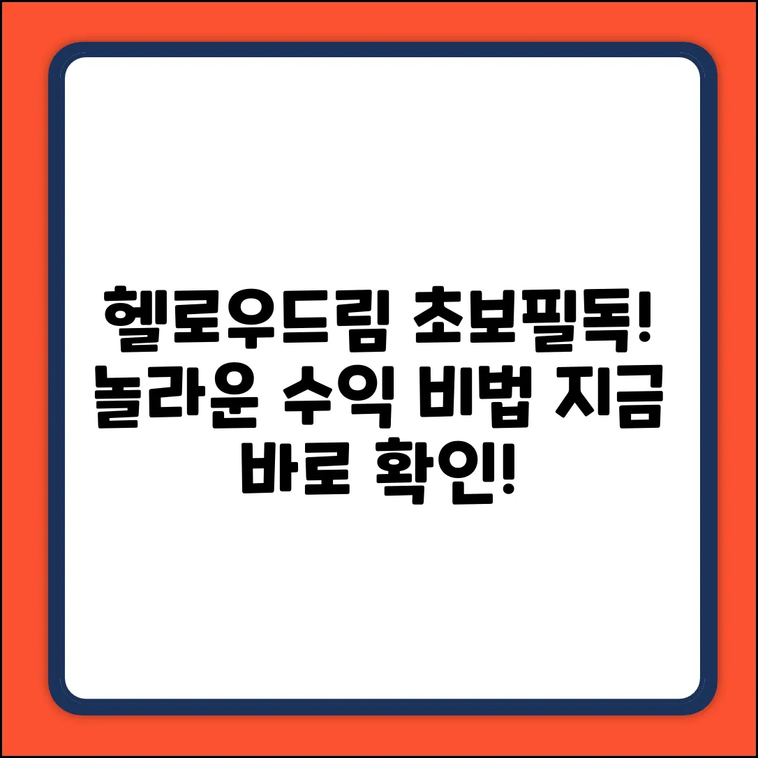 헬로우드림 초보탈출! 놀라운 수익비법?