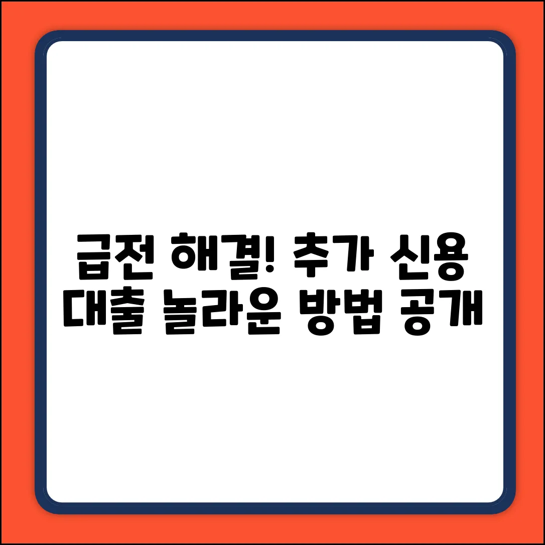 추가신용대출, 급한 불 끄는 놀라운 방법!