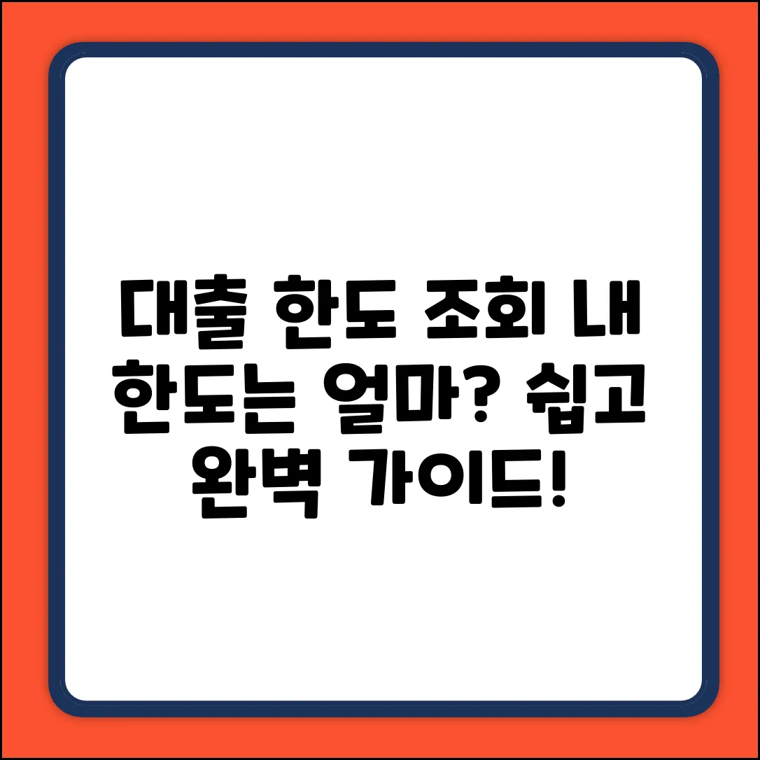 대출한도조회 완벽 가이드: 내 한도, 얼마나?
