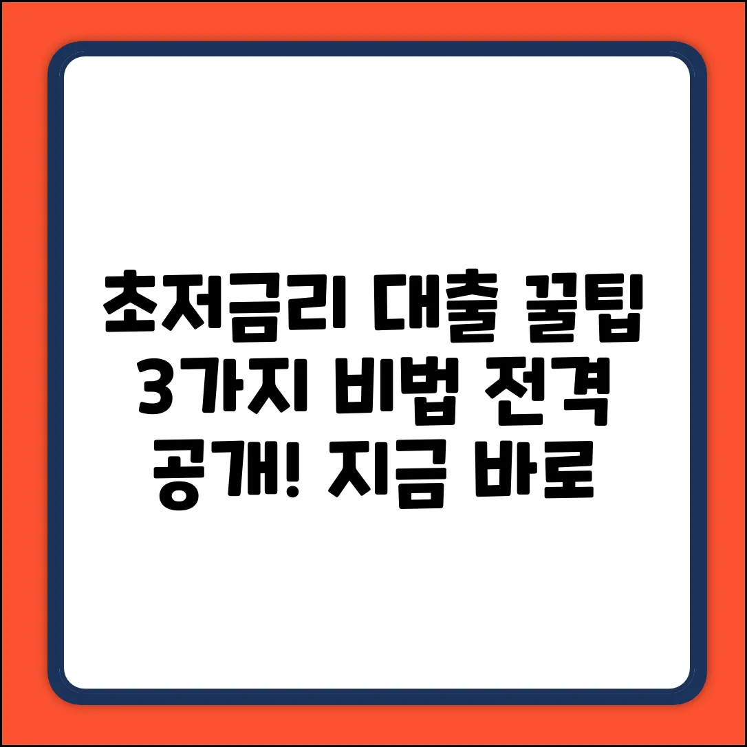 낮은 대출금리 찾는 3가지 꿀팁