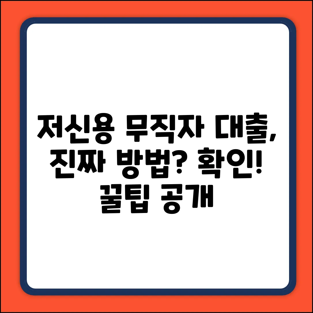 저신용무직자대출, 진짜 방법이 있을까?