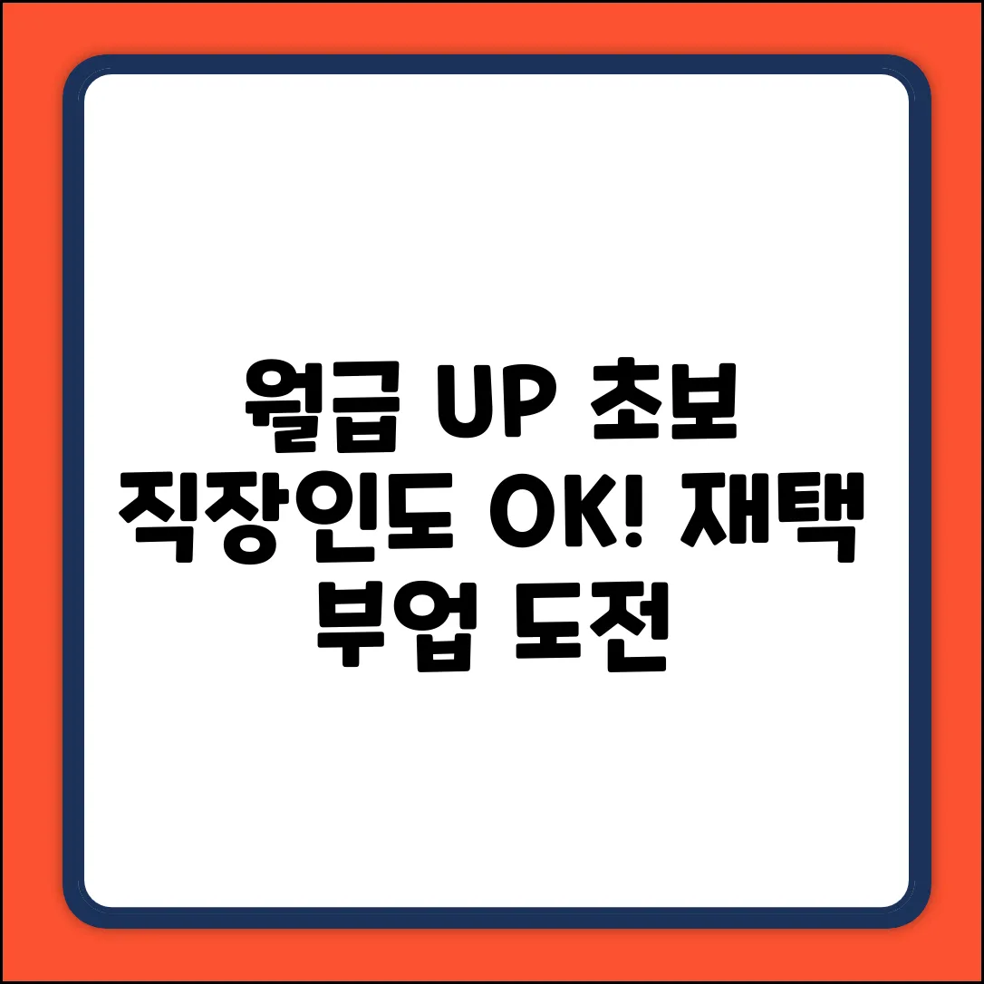 직장인 재택 부업, 초보도 월급UP!