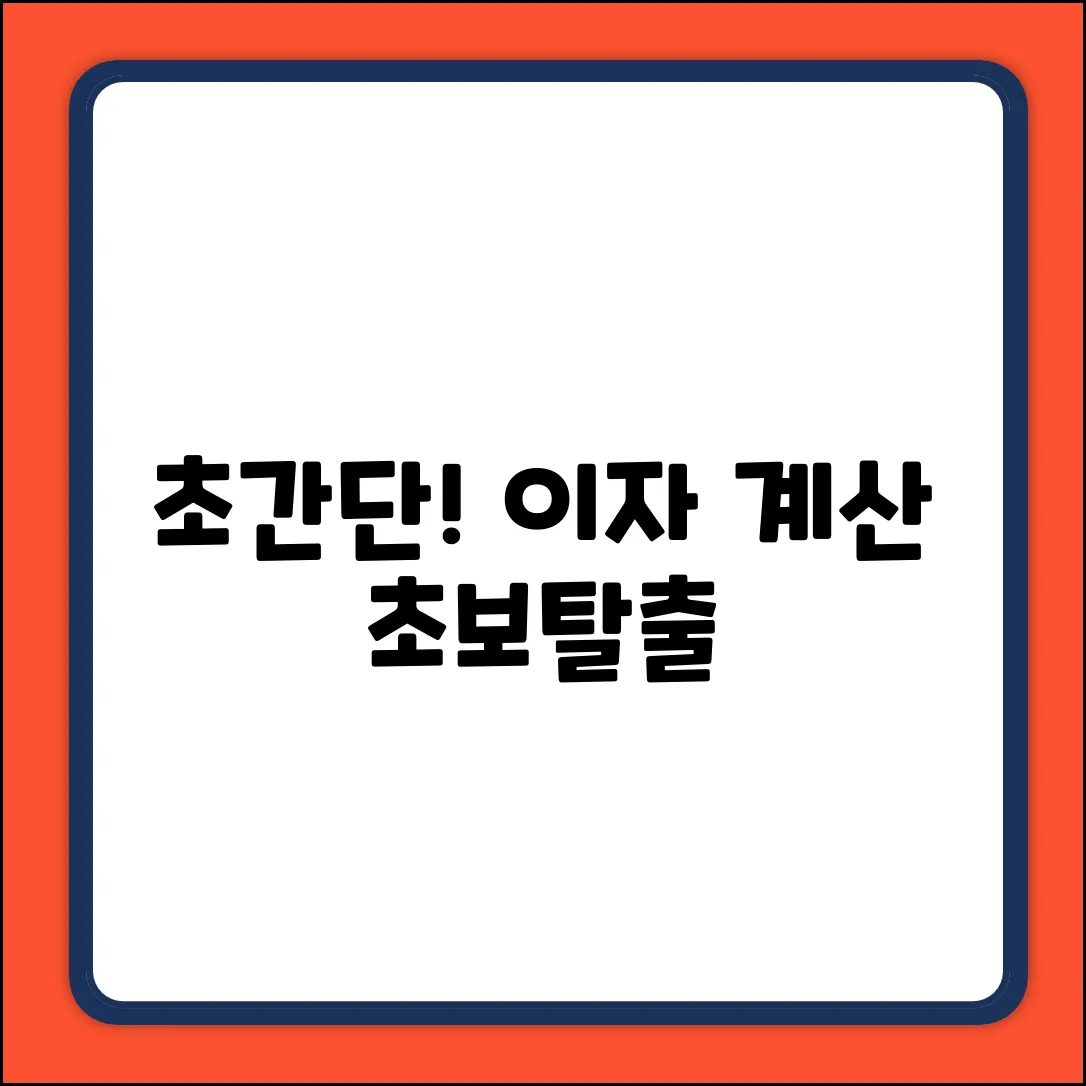 초보자를 위한 쉬운 캐피탈이자 계산법
