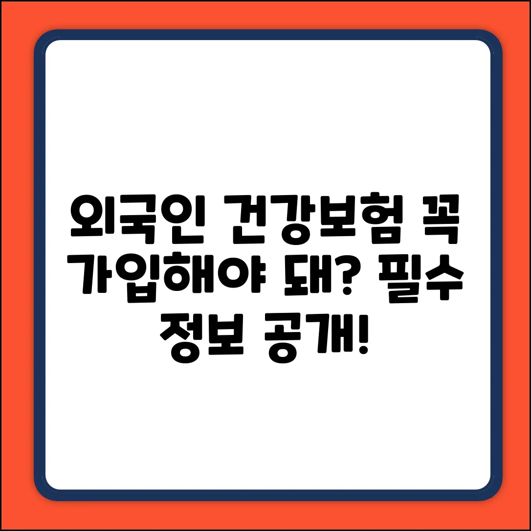 외국인 건강보험, 꼭 가입해야 할까?