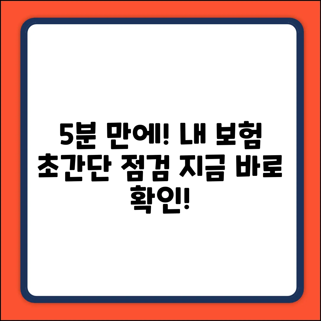 내 보험 점검, 5분으로 끝내기!