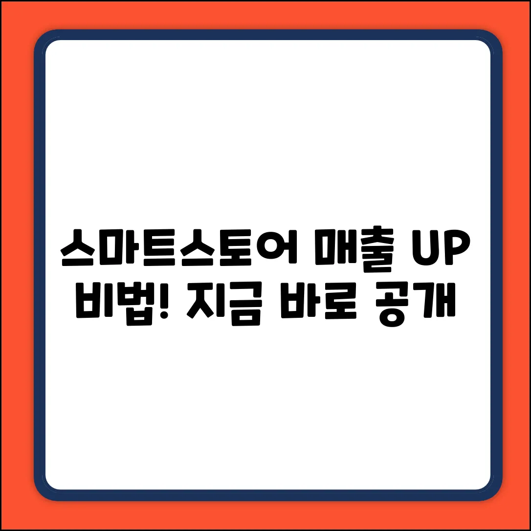 스마트스토어 홍보, 매출 올리는 비법이 있을까?