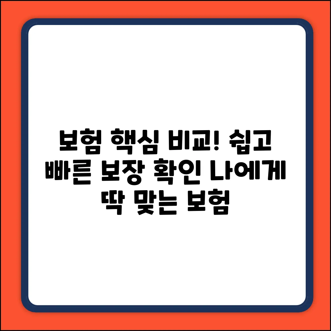 보험 보장 비교, 누구나 쉽게! 핵심만 쏙