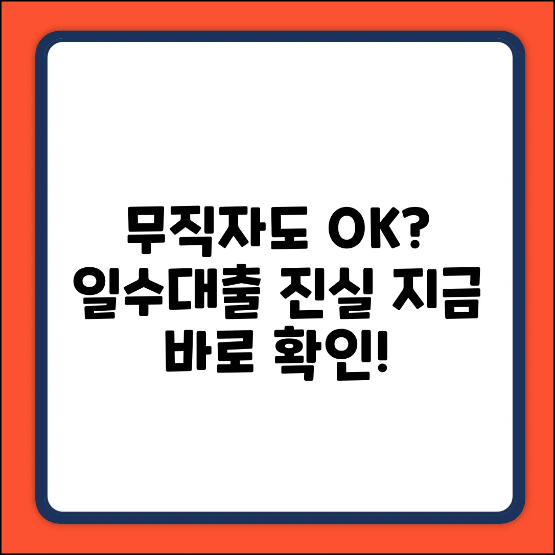 무직자일수대출, 정말 가능할까요?