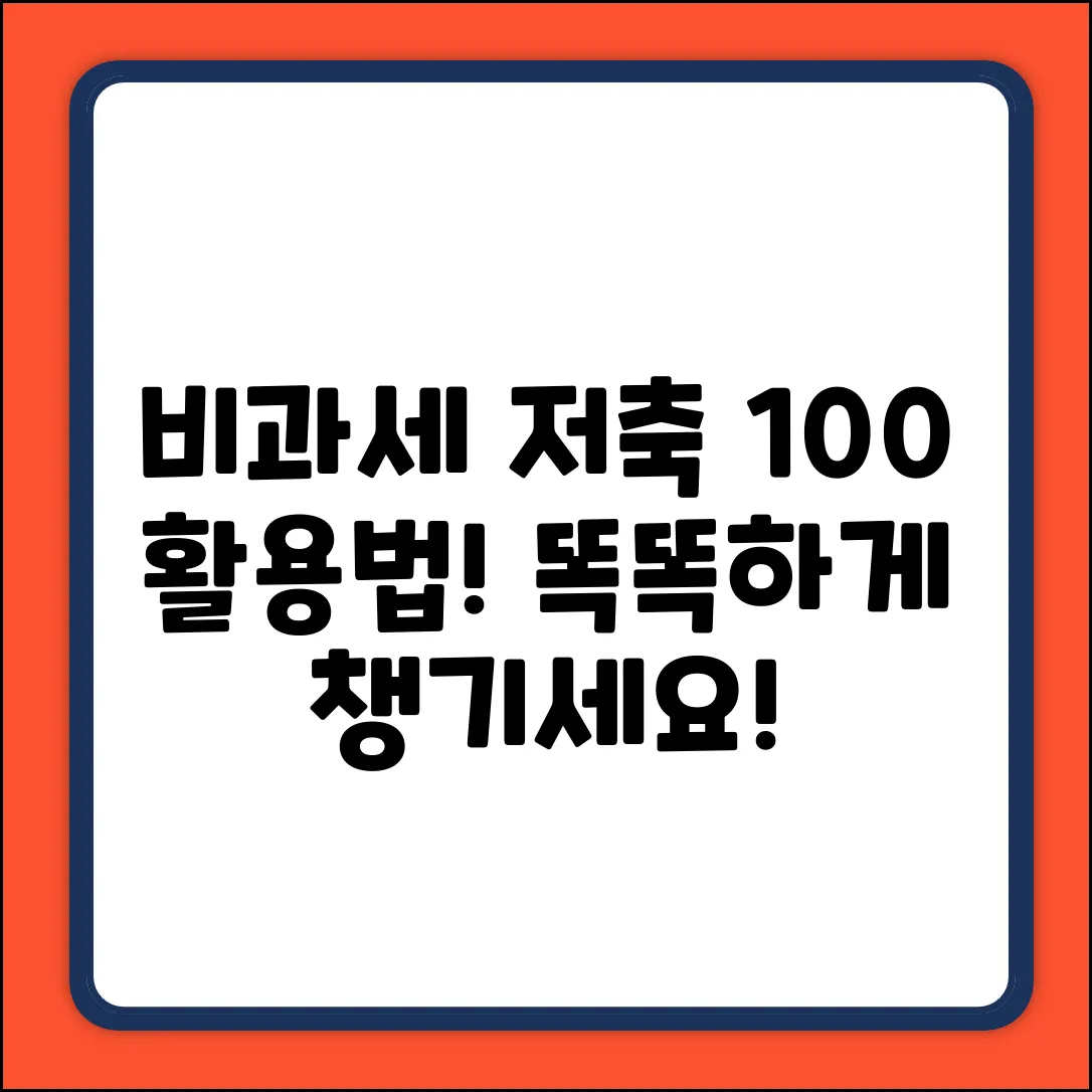 비과세저축, 똑똑하게 100% 활용법