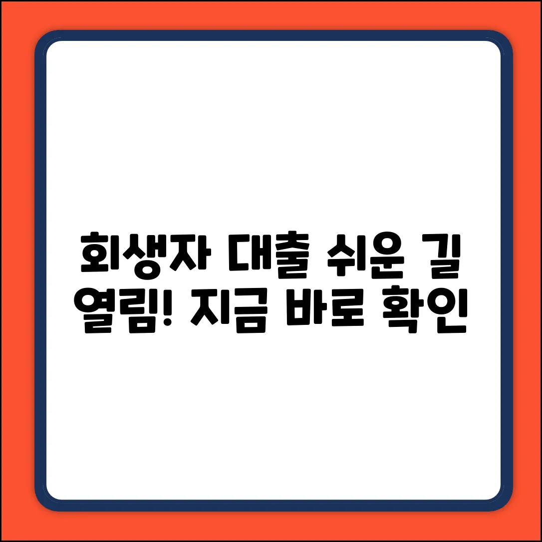 회생자대출, 누구나 쉽게! 지금 바로 확인!