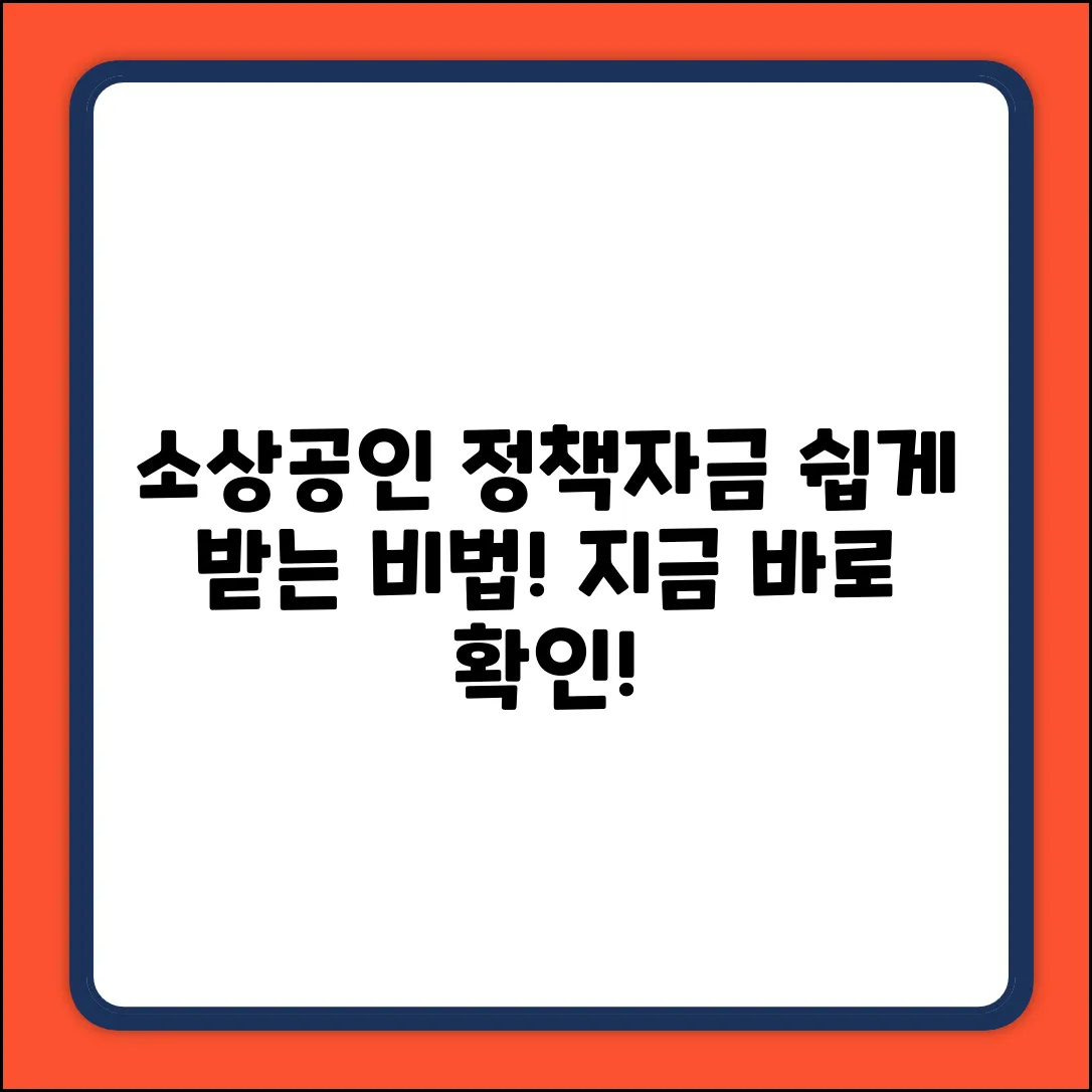 소상공인정책자금, 누구나 쉽게 받는 법!