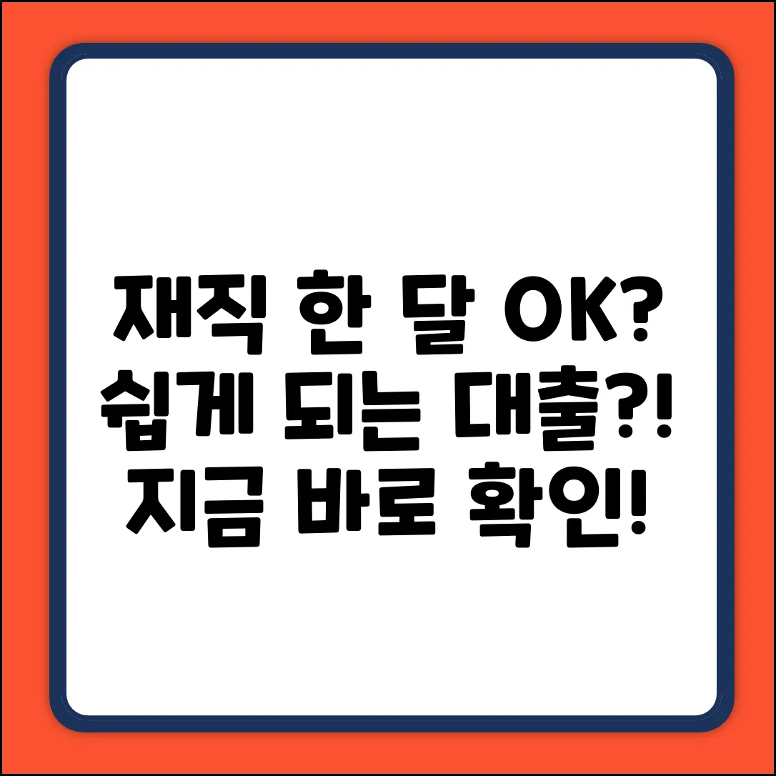 재직한달대출, 누구나 쉽게 OK?