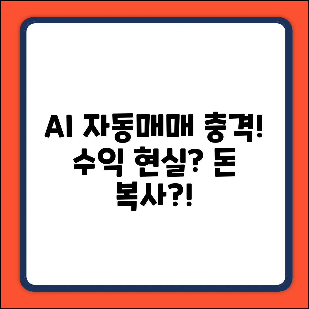 AI 자동매매, 충격적인 수익 현실?