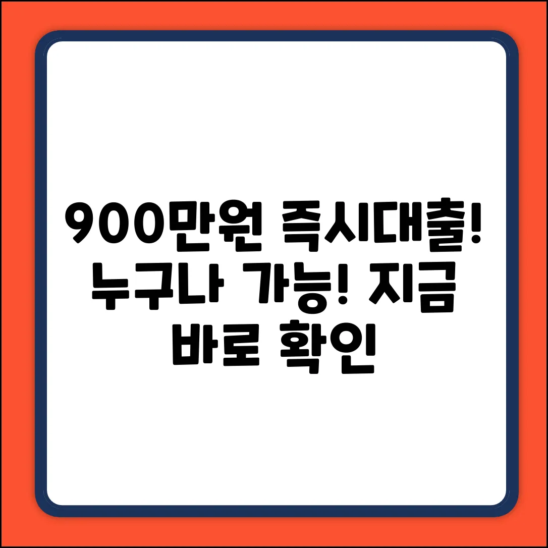 900만원 대출, 누구나 쉽게 받는 방법