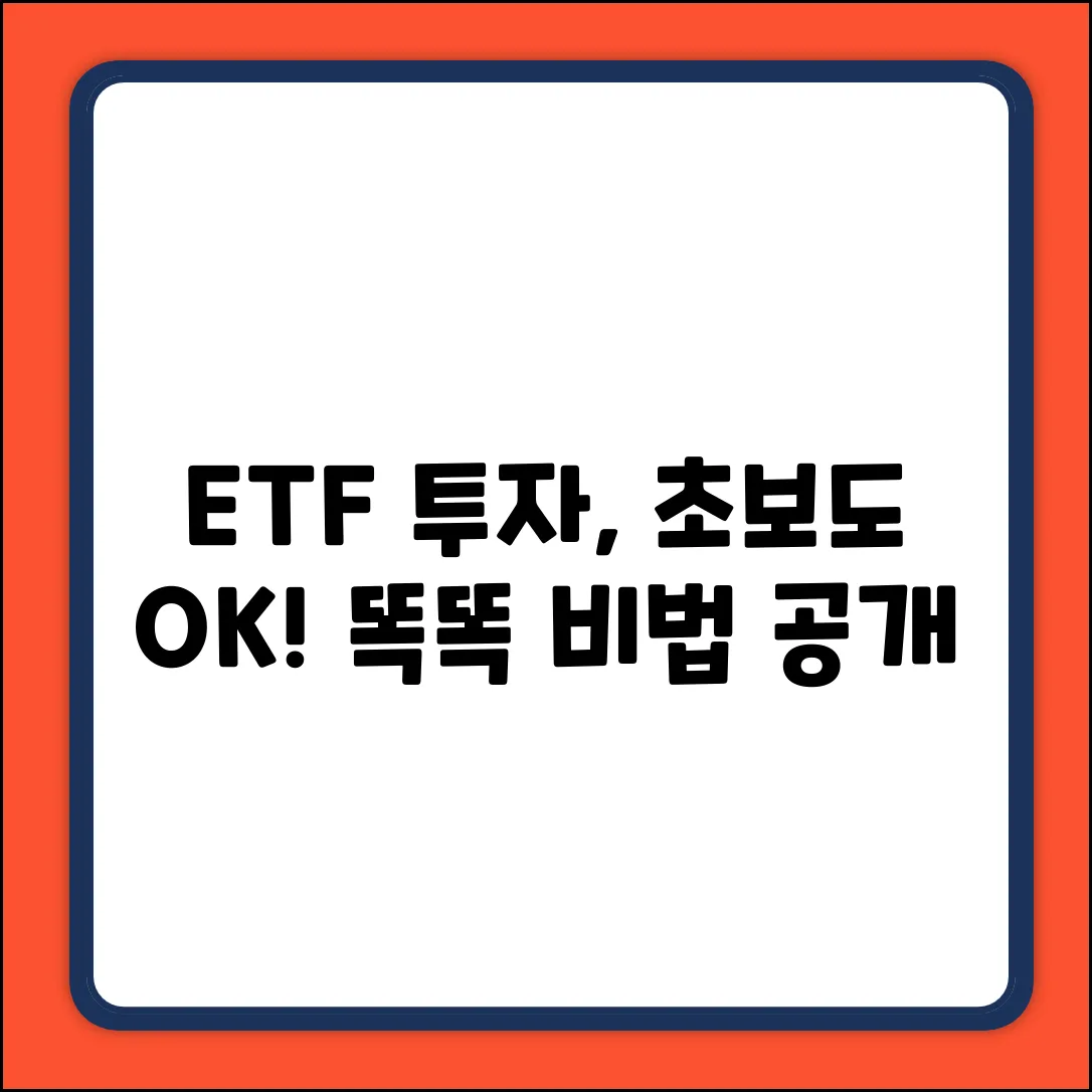 ETF 추천: 초보도 쉽게! 똑똑 투자 비법