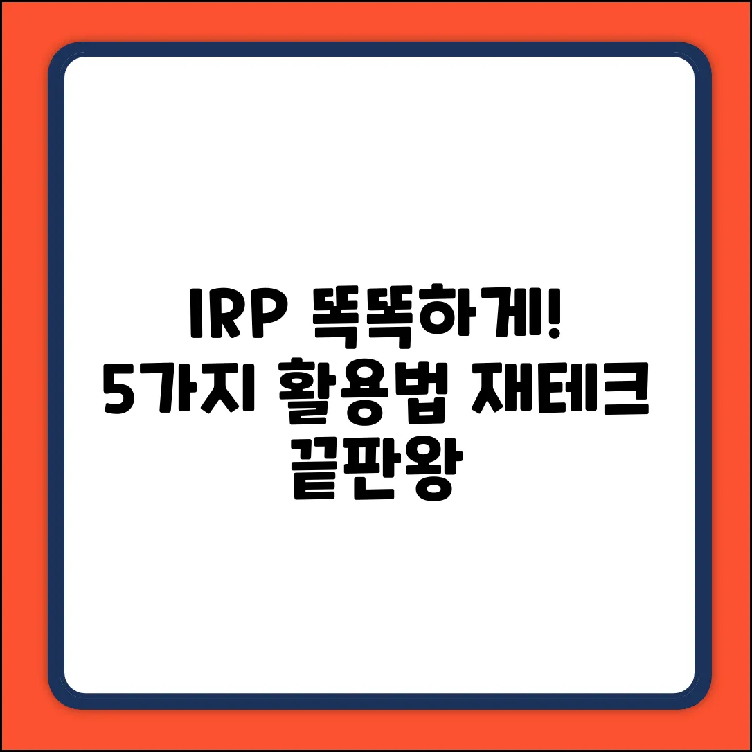 IRP 활용법 5가지: 똑똑한 재테크!