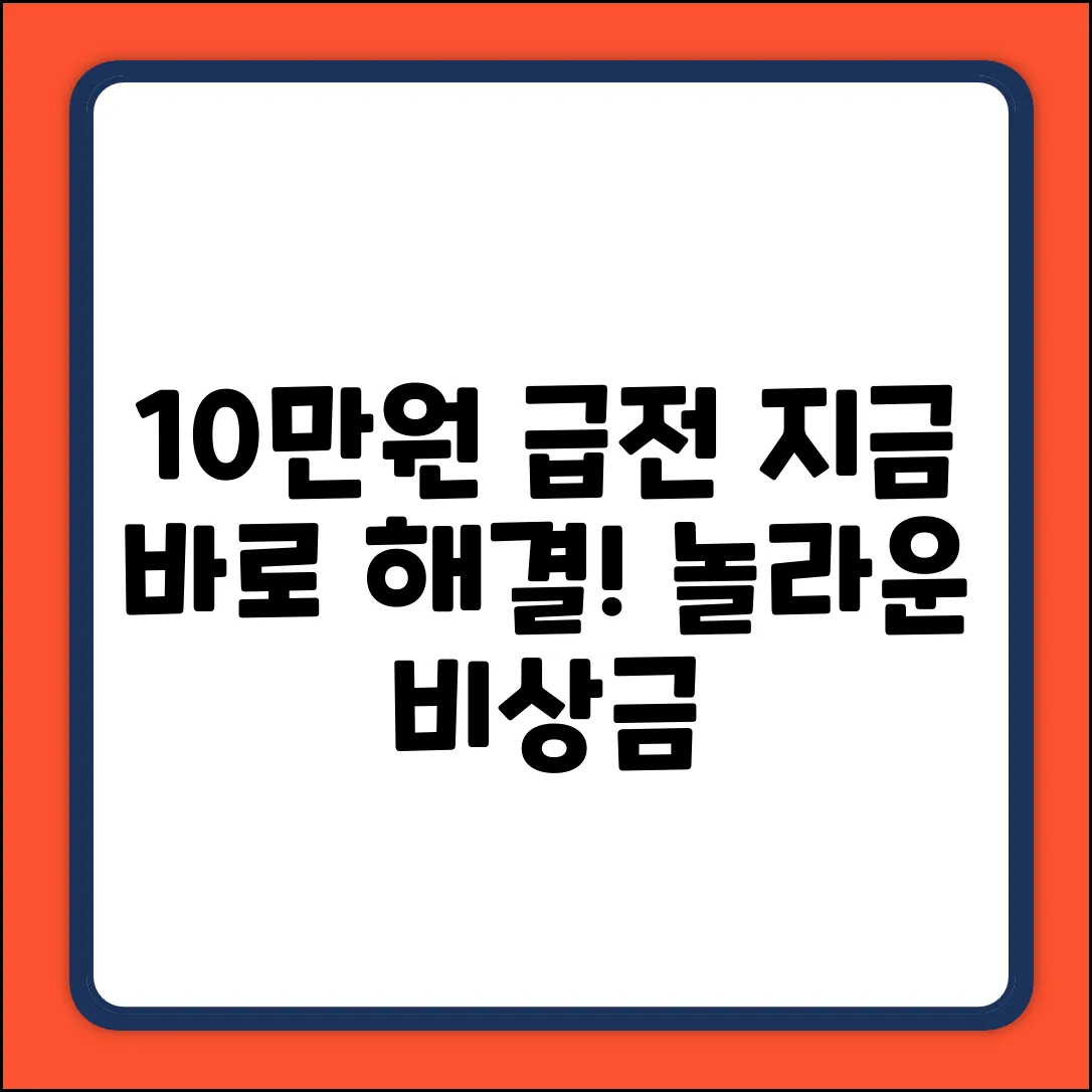10만원소액대출, 급전 필요? 놀라운 해결책!