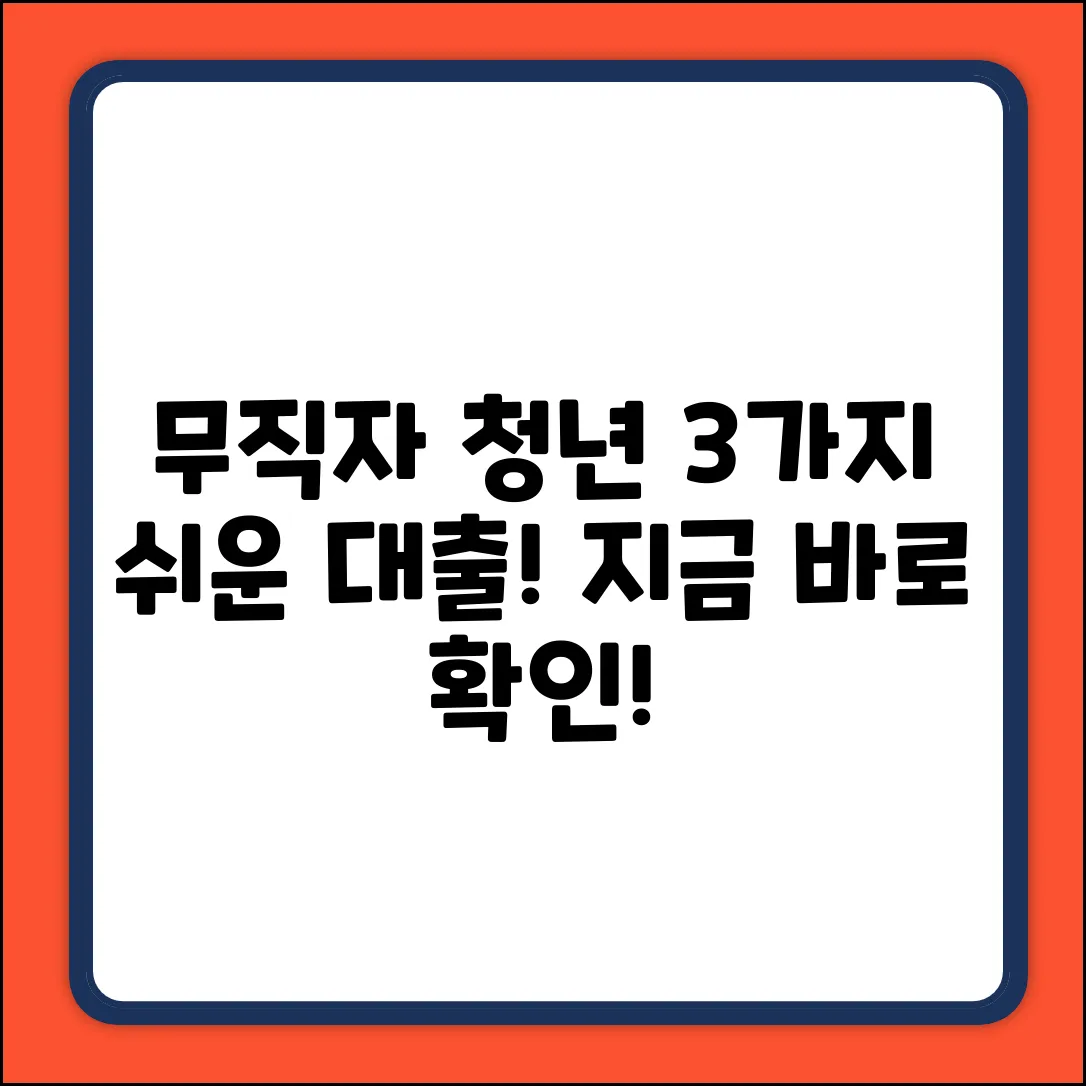 무직자 청년대출, 3가지 쉬운 방법!