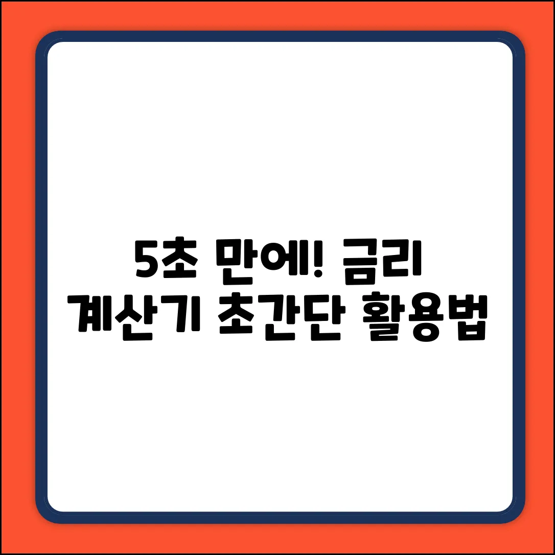 5초 만에 끝내는 금리계산기 활용법