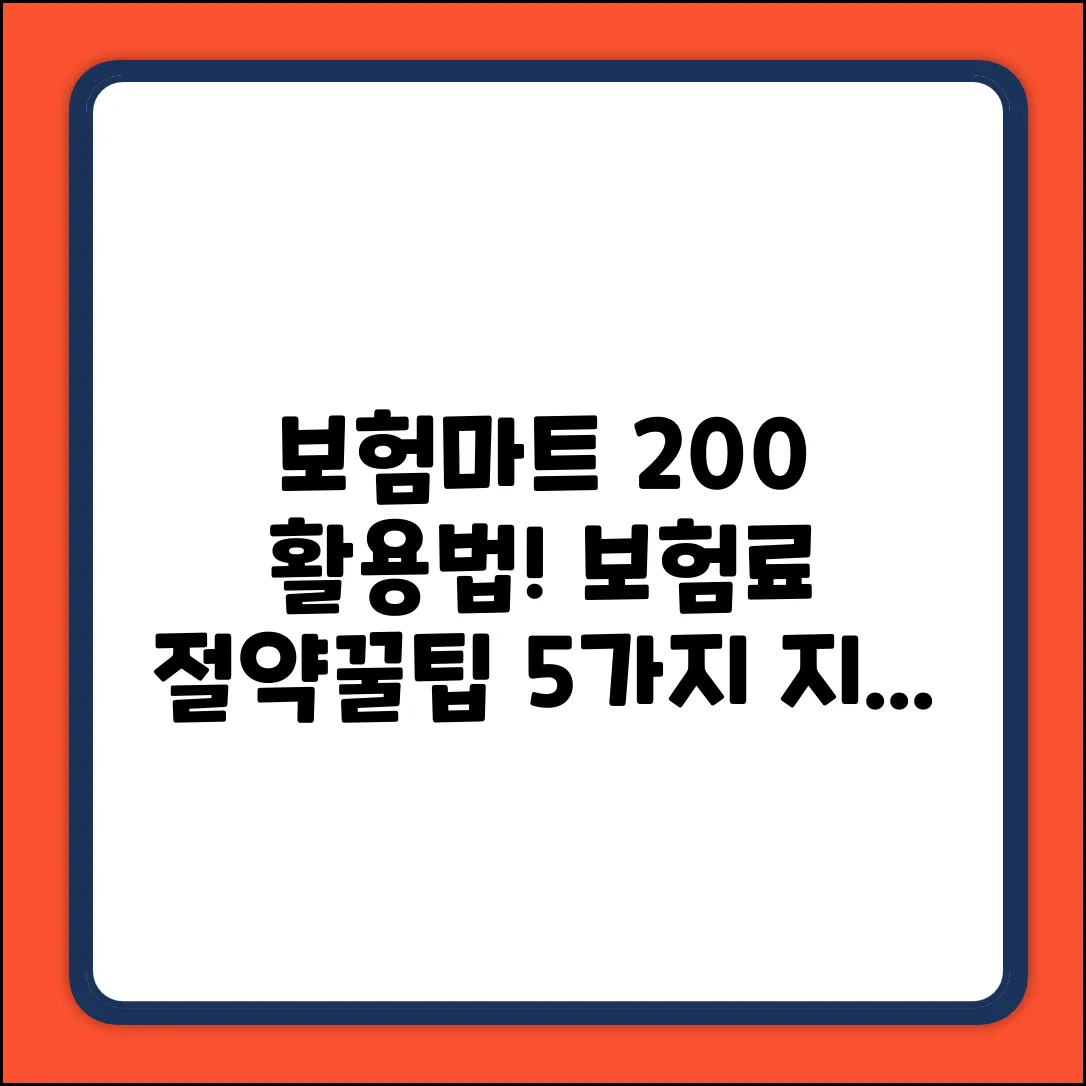 보험마트 활용법 5가지! 보험료 절약 꿀팁