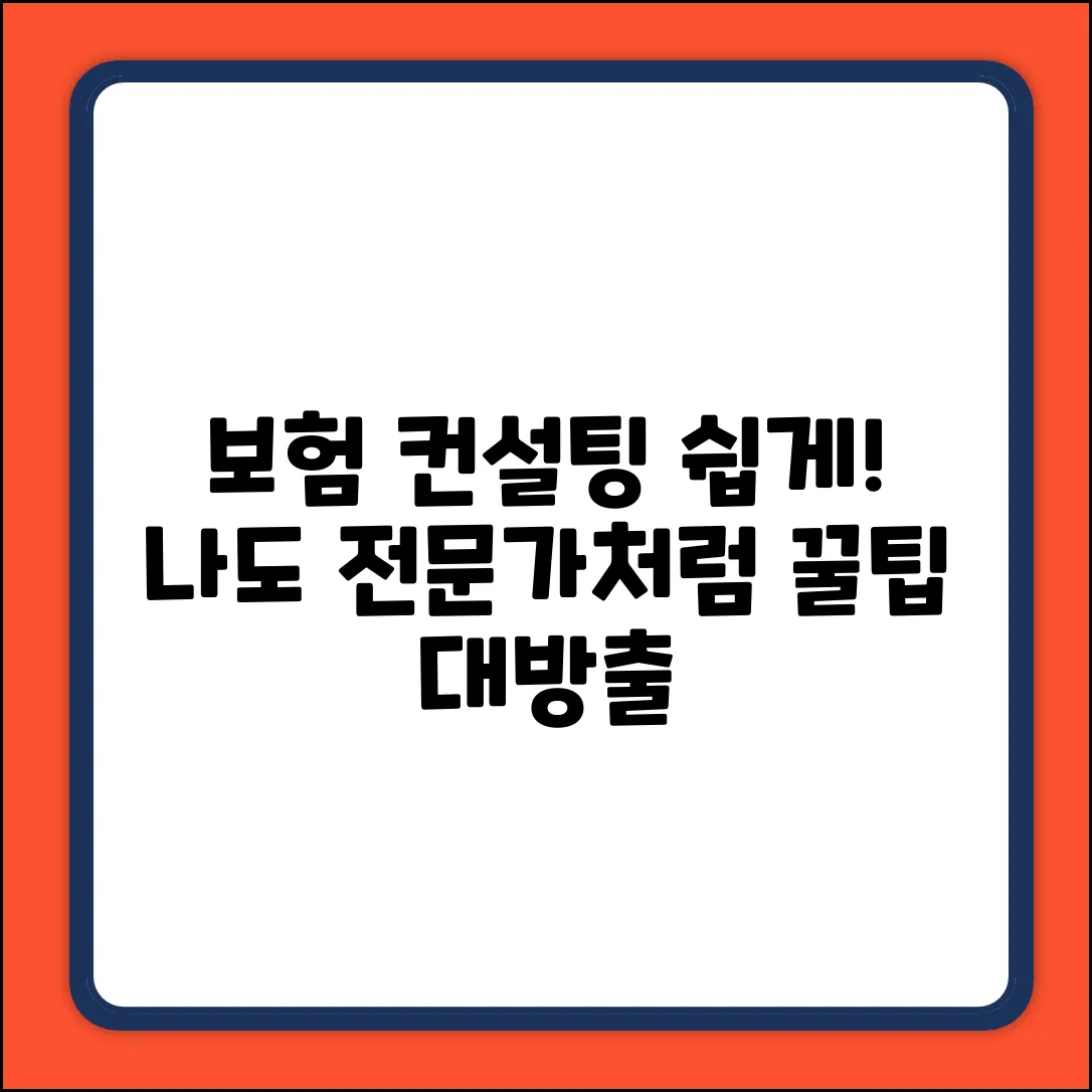보험컨설팅 쉽게! 누구나 전문가처럼