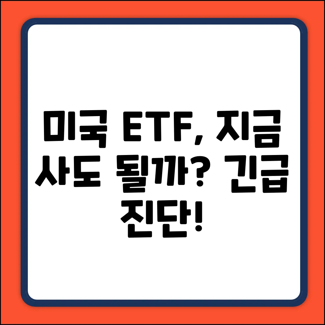 미국 ETF 투자, 지금 시작해도 괜찮을까?