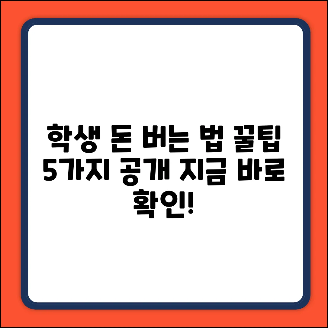 학생 돈 버는 방법 5가지! 꿀팁 대방출