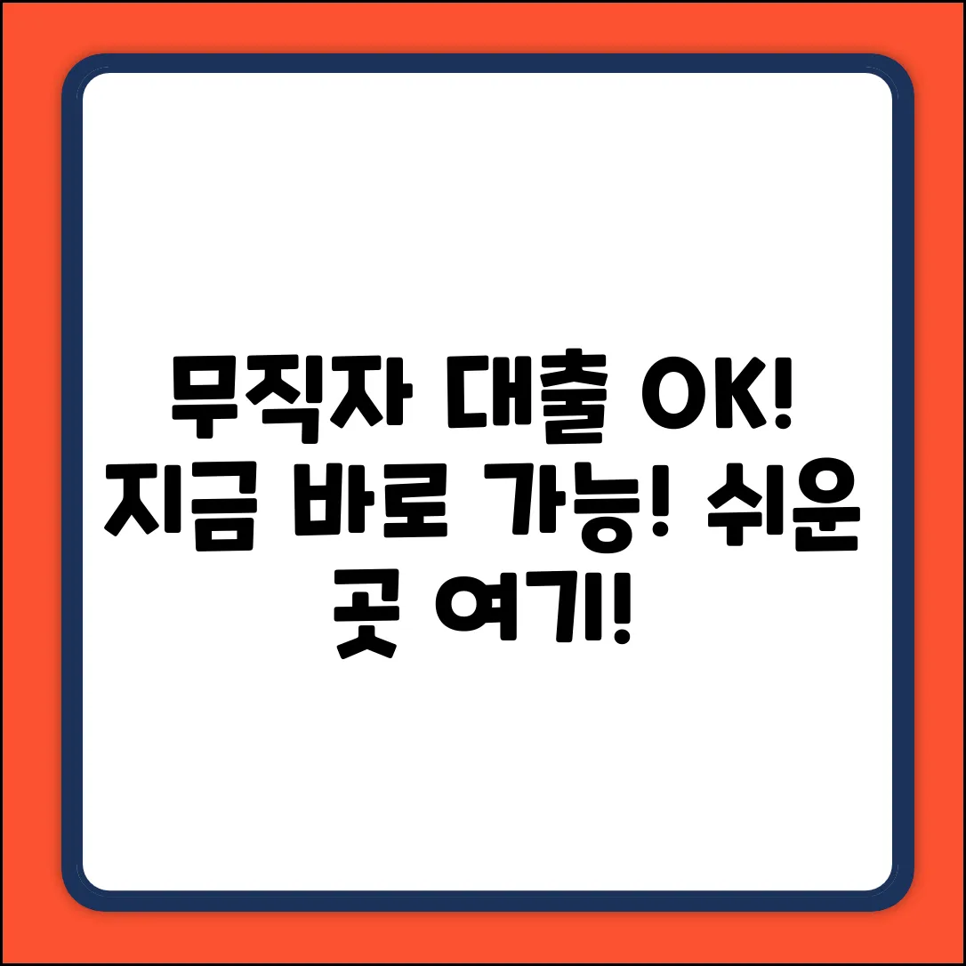 무직자대출 쉬운 곳, 누구나 OK!