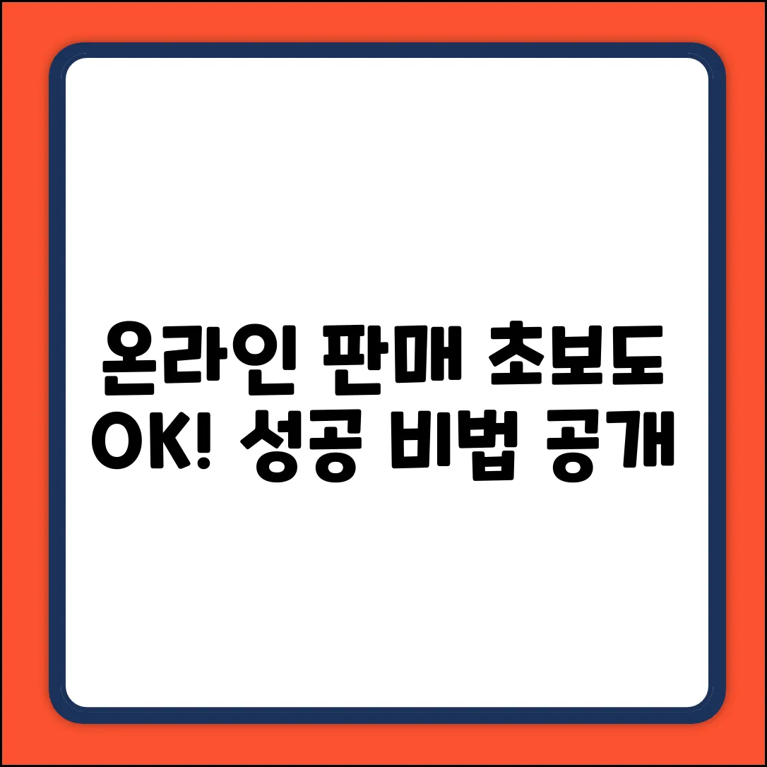 온라인판매 쉽게 시작! 누구나 성공 비법