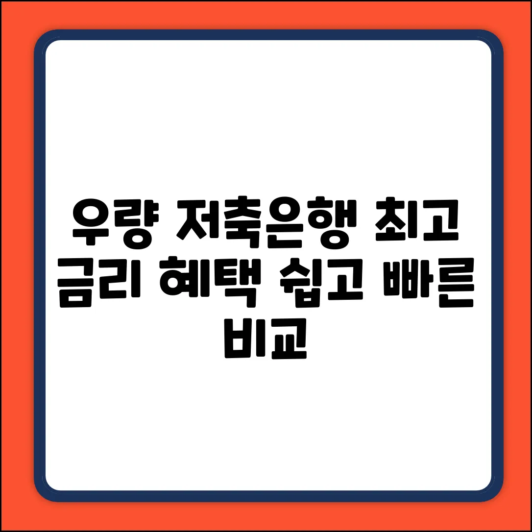 우량저축은행 순위 쉽게! 누구나 최고 금리 혜택