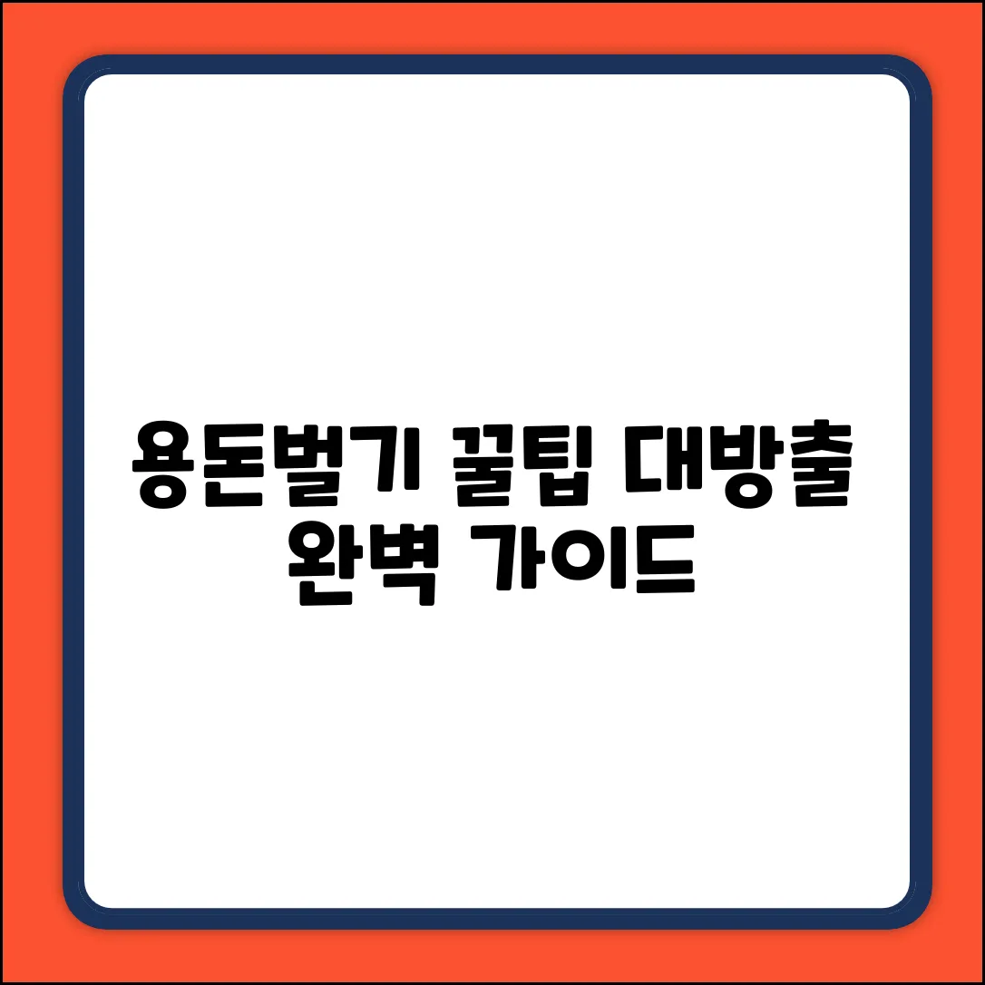 용돈벌기 완벽 가이드: 꿀팁 대방출!
