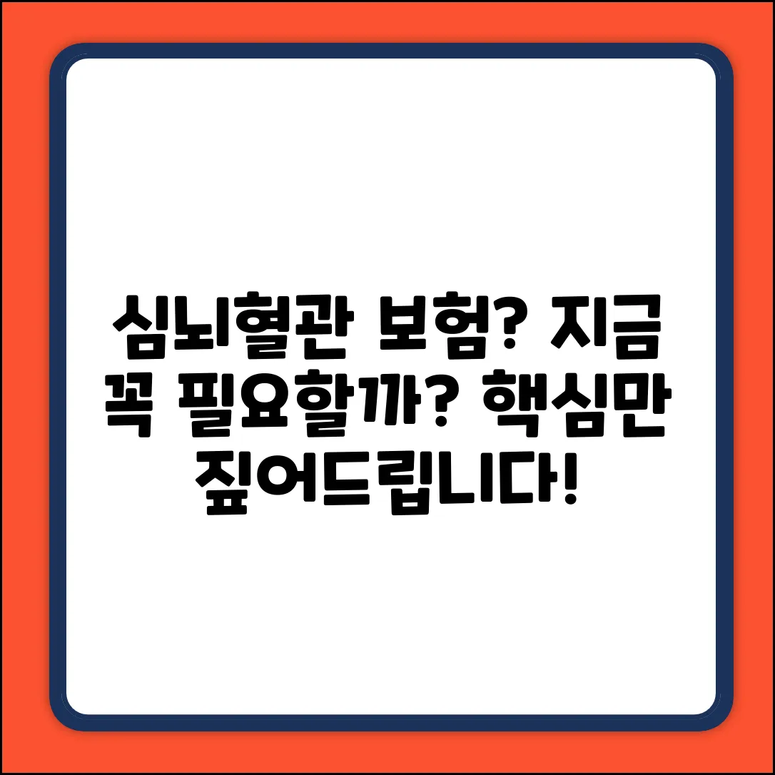 심뇌혈관질환보험, 꼭 필요할까요?