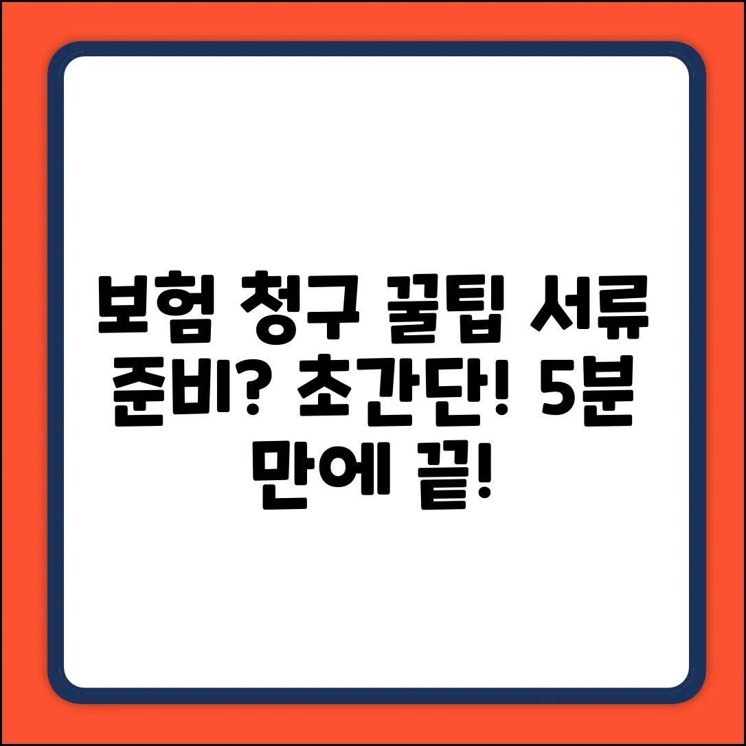 보험료 청구 서류, 누구나 쉽게!