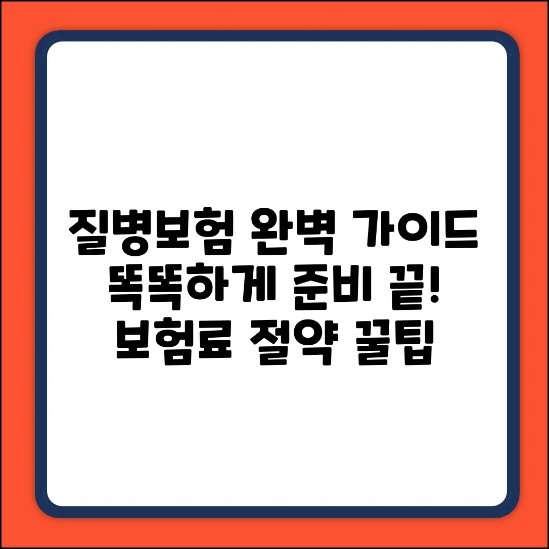 질병보험 완벽 가이드: 똑똑하게 준비하는 법