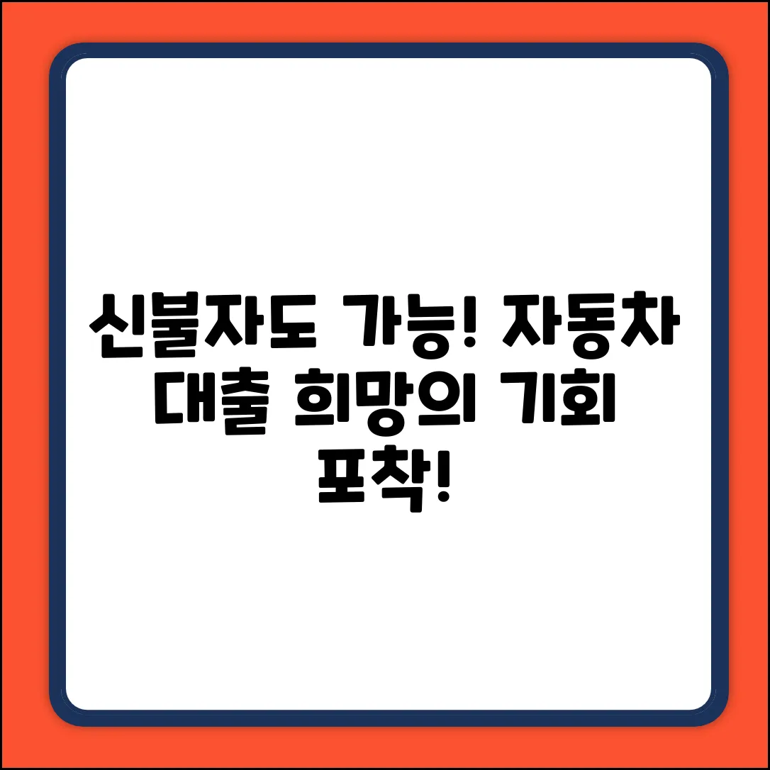 신용불량자 자동차대출, 놀라운 희망포착!