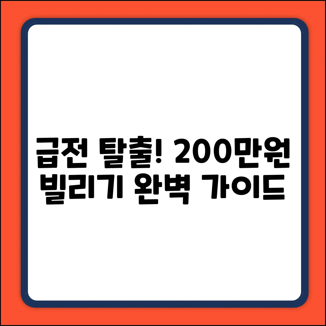 200만원 빌리기 완벽 가이드: 급전 탈출!