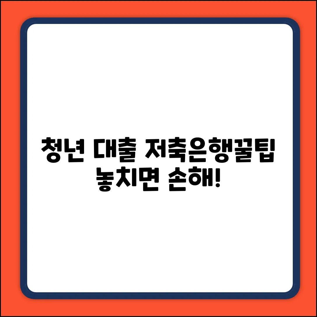 저축은행 청년대출 완벽 가이드: 놓치면 손해!