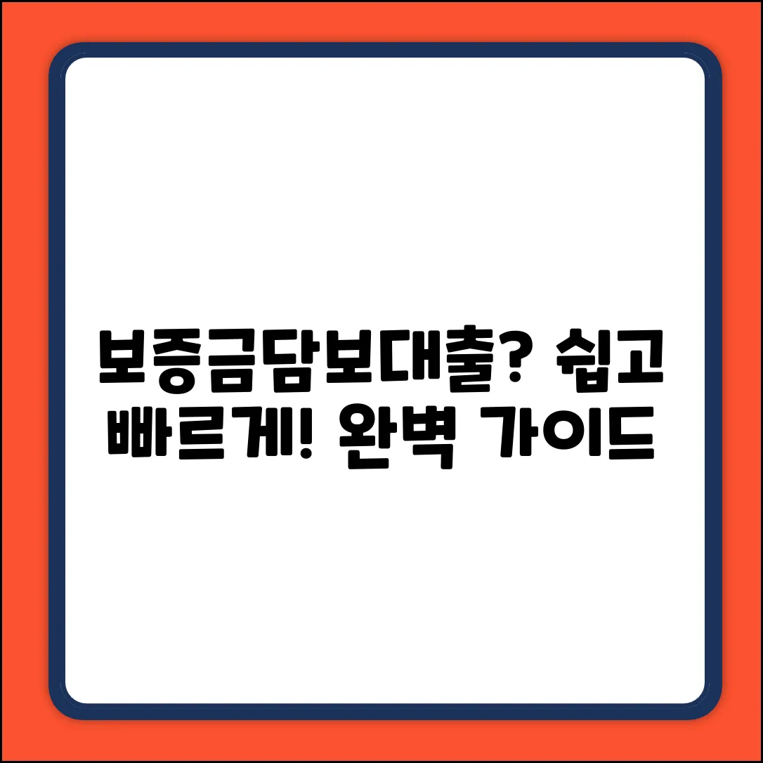 보증금담보대출 완벽 가이드: 쉬운 길 찾기