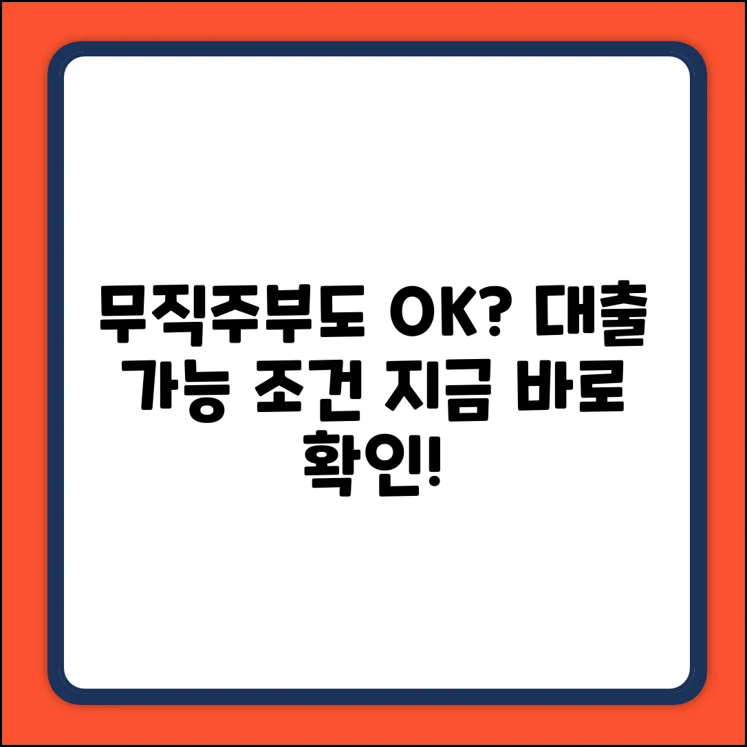 무직자 주부 대출, 가능할까요?