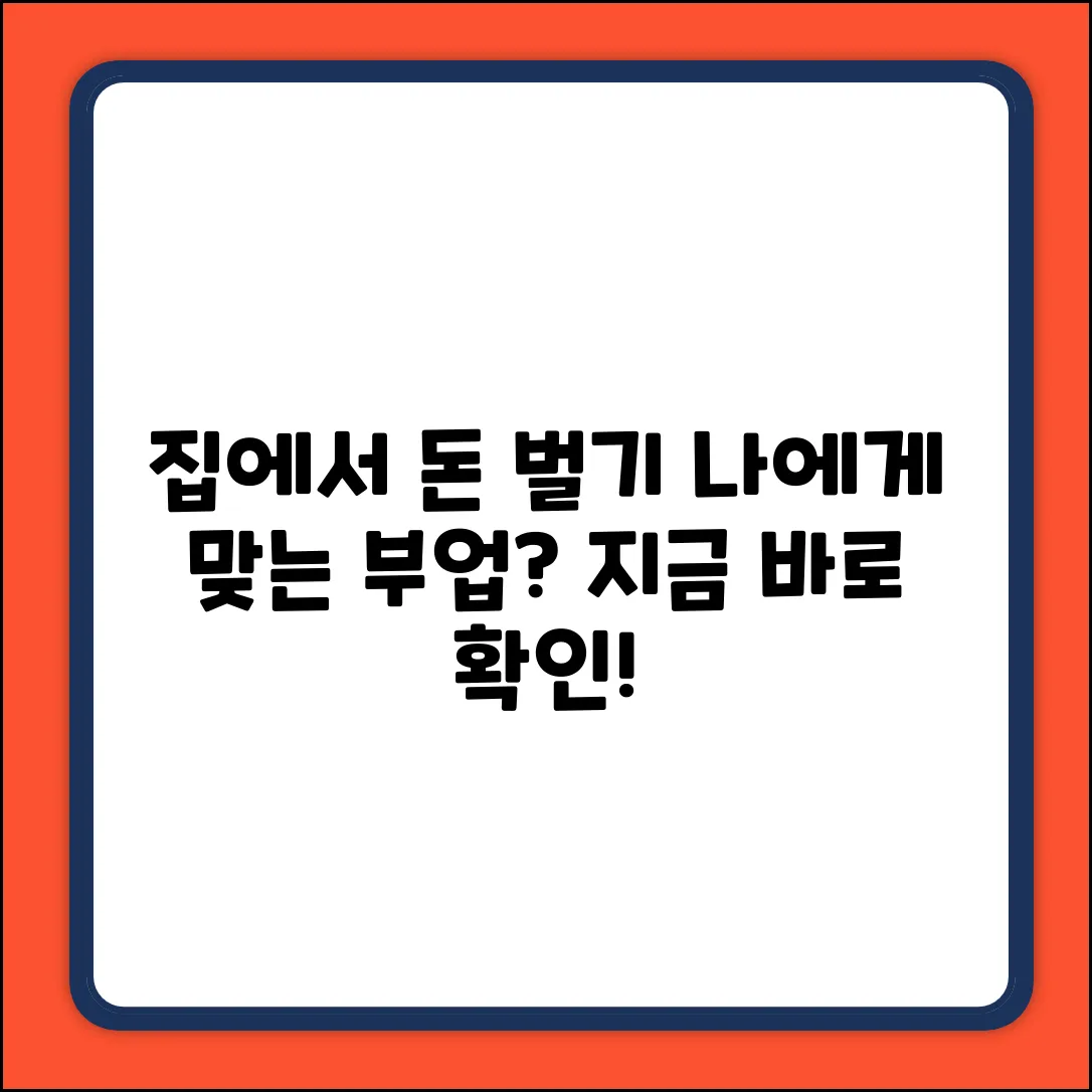 집에서 하는 부업, 나에게 딱 맞을까?
