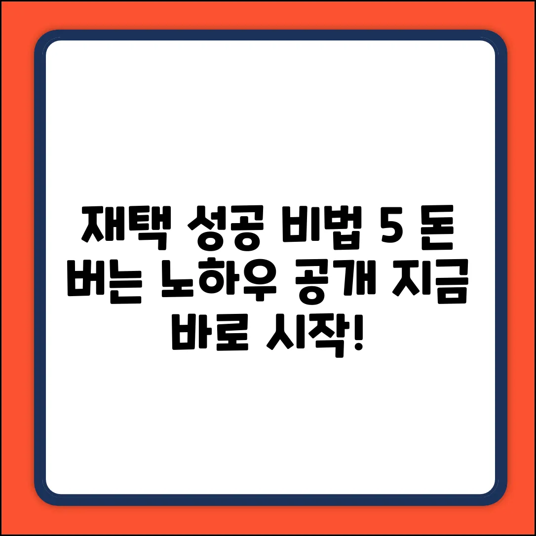 5가지 성공 재택사업 노하우!