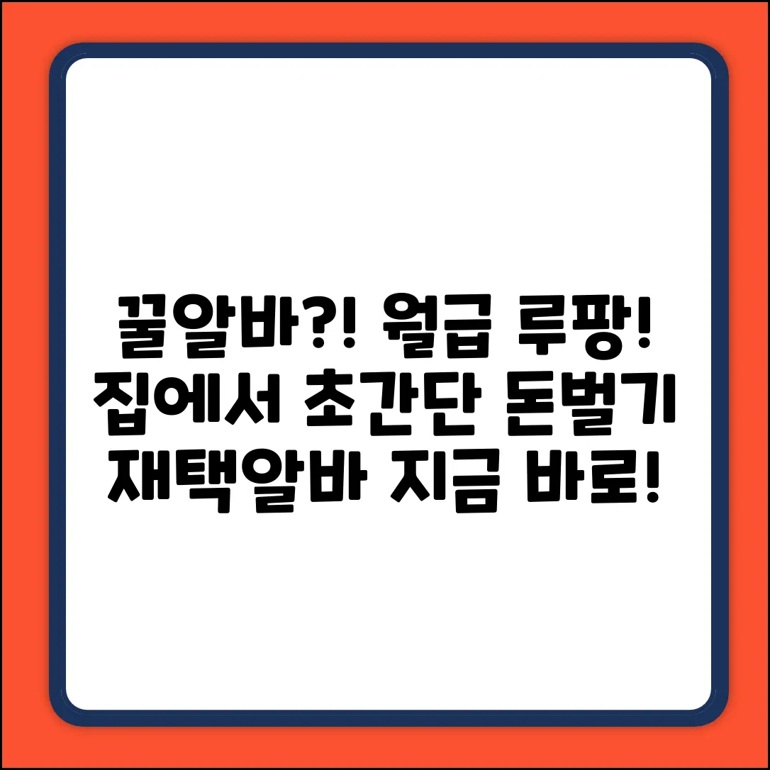 꿀알바? 재택알바 초간단 월급루팡!