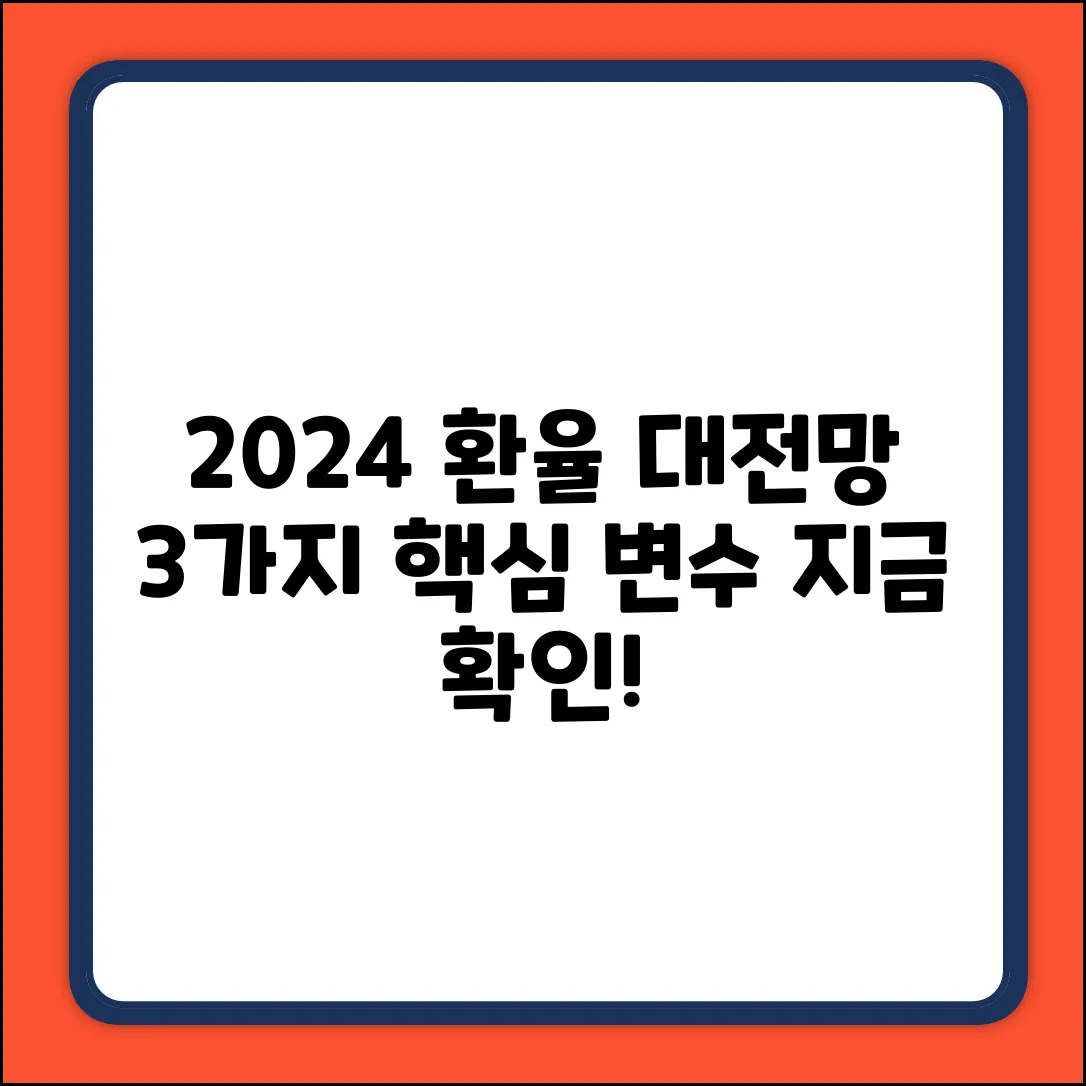 2024 환율 전망: 3가지 핵심 변수 분석