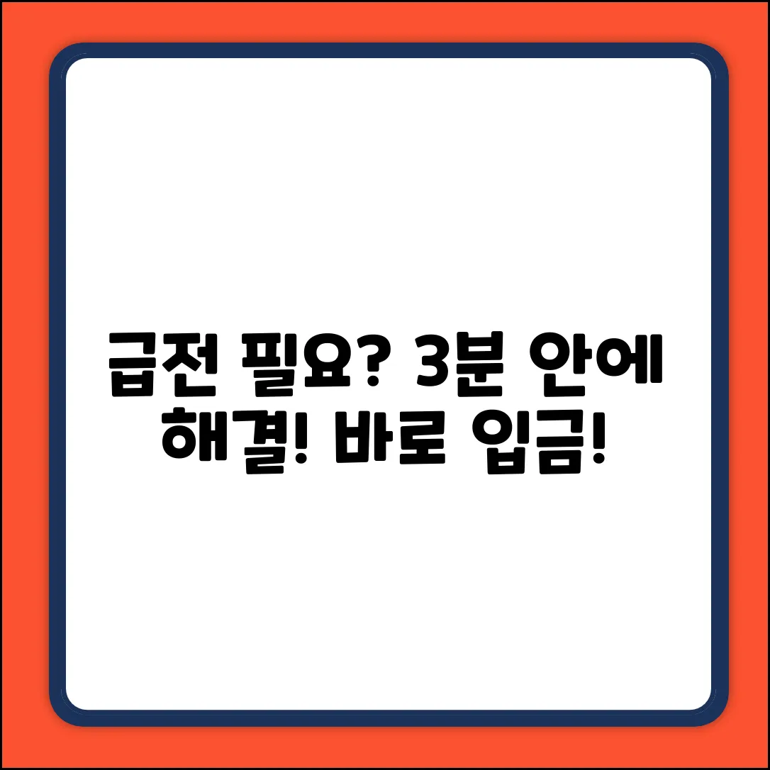 급전 필요? 3분 안에 돈 빌려드립니다!