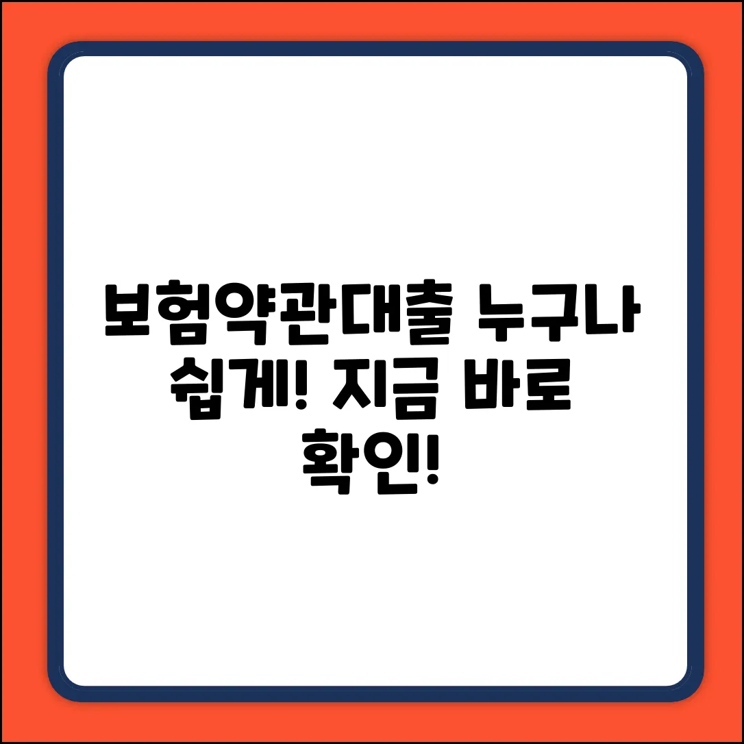 보험약관대출, 누구나 쉽게! [필독