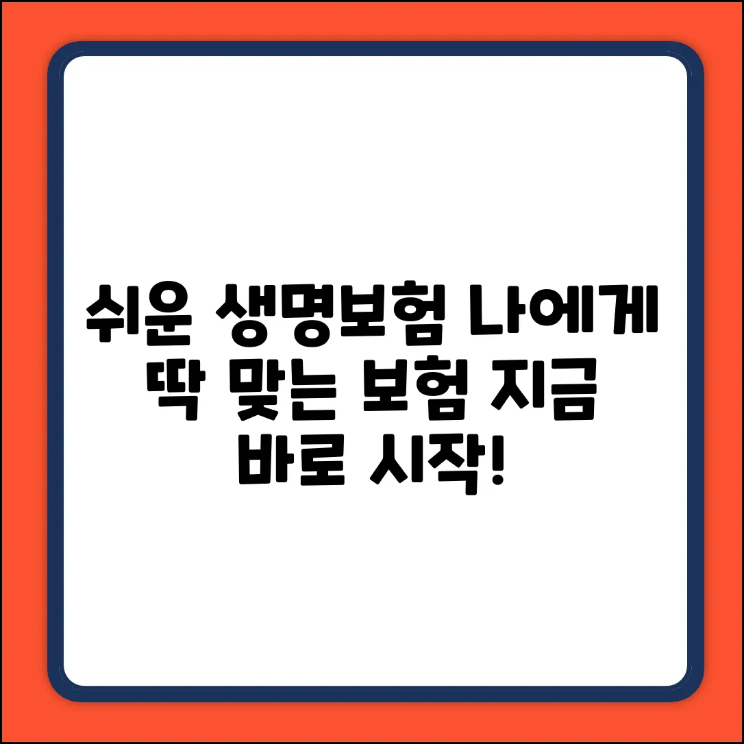 생명보험 가입, 누구나 쉽게 시작!
