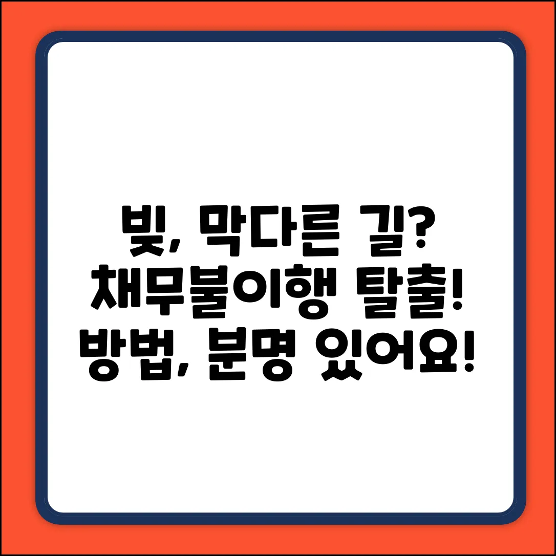 채무불이행대출, 혹시 방법이 있을까요?