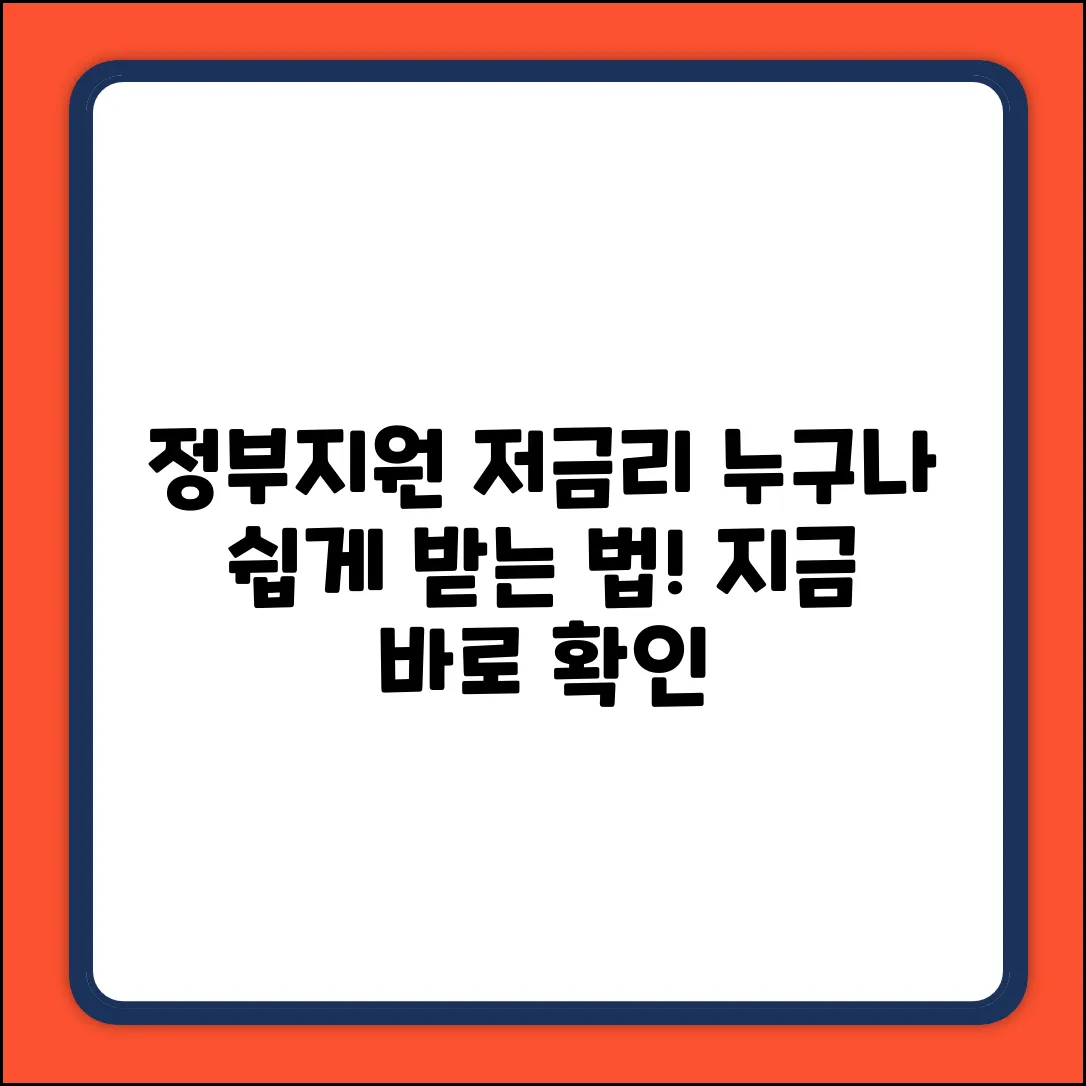 정부지원 저금리 대출, 누구나 쉽게 받는 법!
